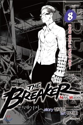 브레이커 NW (THE BREAKER New Waves) 8