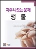 자주 나오는 문제 생물