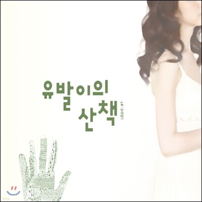 유발이 - 유발이의 산책