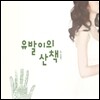 유발이 - 유발이의 산책