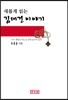 새롭게 읽는 김대건 이야기