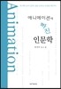 애니메이션에 빠진 인문학