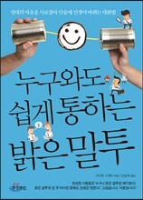 누구와도 쉽게 통하는 밝은 말투