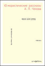 체호프 유머 단편집