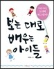 보는 대로 배우는 아이들
