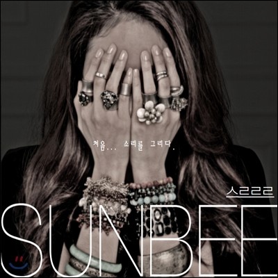 선비 (SunBee) - 1st 미니앨범 : 처음.. 소리를 그리다