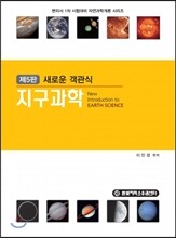 새로운 객관식 지구과학