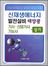 신재생에너지 발전설비 태양광 기사·산업기사 기능사 실기