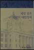 해방 전후 미국의 대한정책