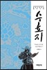 수호지