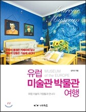 유럽 미술관 박물관 여행