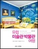 유럽 미술관 박물관 여행