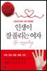 인생이 잘 풀리는 여자 : 손금으로 받는 인생 카운슬링