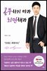 공부하지 마라! 최면해라!