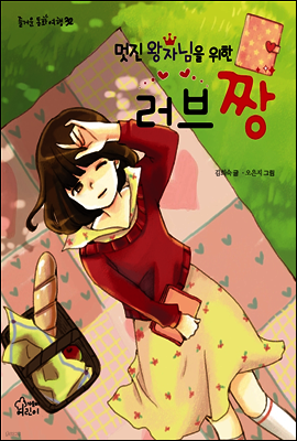 멋진왕자님을 위한 러브 짱