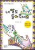내 말도 들어주세요 (어린이우수작품집 시리즈 2)