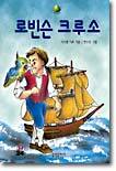 로빈슨 크루소
