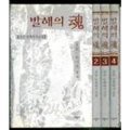 발해의 혼 1,2,3,4(완결) : 민족 역사 소설