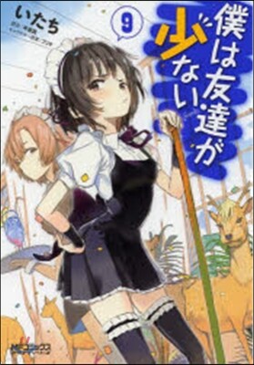 僕は友達が少ない   9