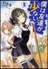 僕は友達が少ない   9