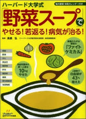 ハ-バ-ド大學式「野菜ス-プ」でやせる!若返る!病氣が治る!