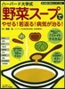 ハ-バ-ド大學式「野菜ス-プ」でやせる!