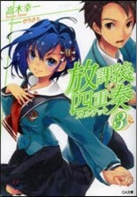 放課後四重奏(3)