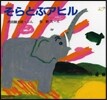そらとぶアヒル 改訂新版