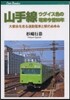 山手線ウグイス色の電車今昔50年