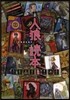 人狼讀本