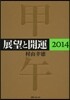 展望と開運 2014