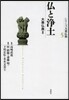 シリ-ズ大乘佛敎(5)佛と淨土