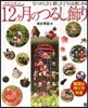 12ヶ月のつるし飾り