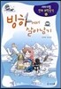 빙하에서 살아남기