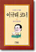 이규태 코너 12