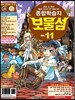 보물섬 11호