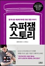 슈퍼잼 스토리