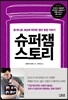 슈퍼잼 스토리