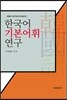한국어 기본 어휘 연구