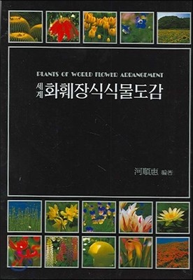 세계 화훼장식 식물도감