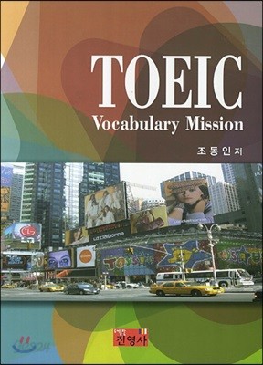 TOEIC Vacabulary Mission