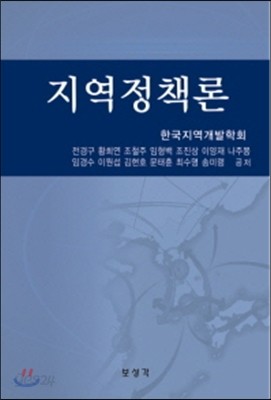 지역정책론