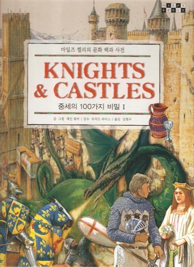 Kinights &amp; castles - 중세의 100가지 비밀 1 (마일즈 켈리의 문화 백과 사전)