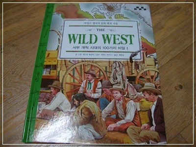 The wild West - 서부 개척 시대의 100가지 비밀 1 (마일즈 켈리의 문화 백과 사전)