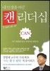 내 인생을 바꾼 캔 리더십