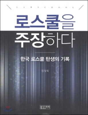 로스쿨을 주장하다