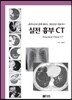 실전 흉부 CT 흉부X선과 함께 배우는 영상진단 아틀라스