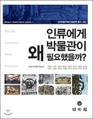 인류에게 박물관이 왜 필요했을까