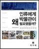 인류에게 박물관이 왜 필요했을까