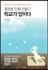글로벌 인재 만들기 학교가 답이다